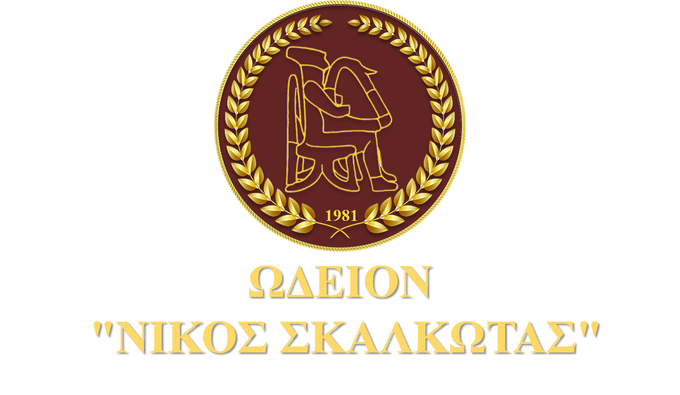 Odeion_Nikos_Skalkotas-logo